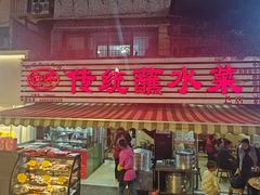 -汝萍传统蘸水菜(春华路总店)