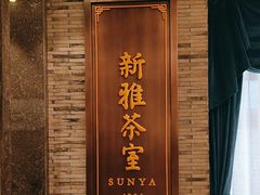 -新雅粤菜馆(南京东路店)