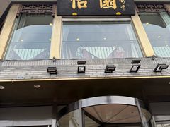 -怡园饭店-餐厅(四望亭店)