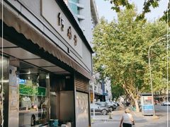 门面-何鸭子