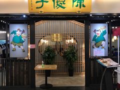 门面-陈傻子餐厅(世纪都会店)