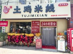-徐氏胖丁土鸡米线店(南丰路店)