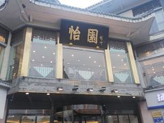 -怡园饭店-餐厅(四望亭店)