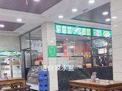 大堂-老白家水盆羊肉