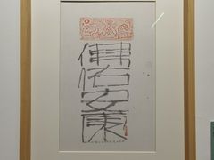 -上海宝龙美术馆