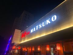 -松子料理(白家庄店)