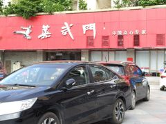 -蒸武门·广式茶点(石滩店)