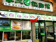 门面-老新隆牛肉锅贴(新街口店)