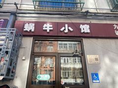 -蜗牛小馆醉乡民谣云南菜(惠新西里店)
