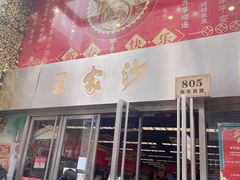 门面-王家沙点心店(南京西路总店)