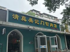 -清真吴记门钉肉饼·喜多利
