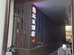 -双东酒店(东关街店)