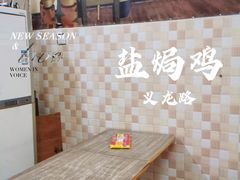 -嘉兴盐焗鸡(义龙路店)