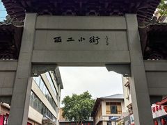 -西工饭庄快餐厅(西工小街店)