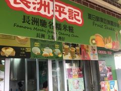 门面-澳门长洲糯米糍(柯打苏沙街店)