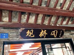 门面-观桥阁(锦溪店)