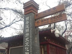 -西安化觉巷清真大寺