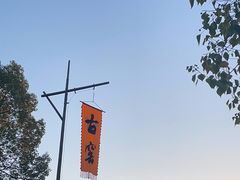 -景德镇古窑民俗博览区