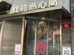-红花点心局(护国寺店)
