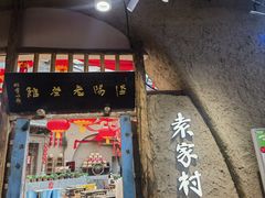 -袁家村关中印象体验店(砂之船奥特莱斯店)