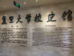 -复旦大学-校史馆