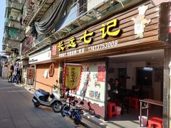 门面-长远七记
