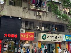 门面-咏春葱油饼(德政中路店)