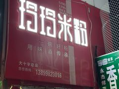 -玲玲米粉·新疆现炒米粉(大十字总店)