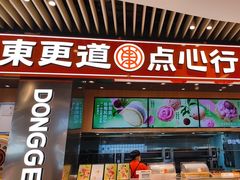 -東更道点心行(北京龙湖熙悦天街店)