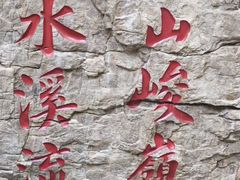 -京东石林峡风景区