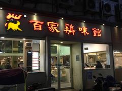 门面-百家鸡味馆(清泰店)