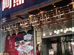 门面-阿斯牛牛·凉山菜(新会展店)