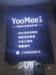 -YooMee优美智能科技美肤机构