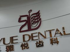 -雅悦齿科(顾村公园店)
