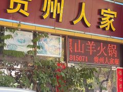 -贵州人家·酸汤火锅·20年老字号