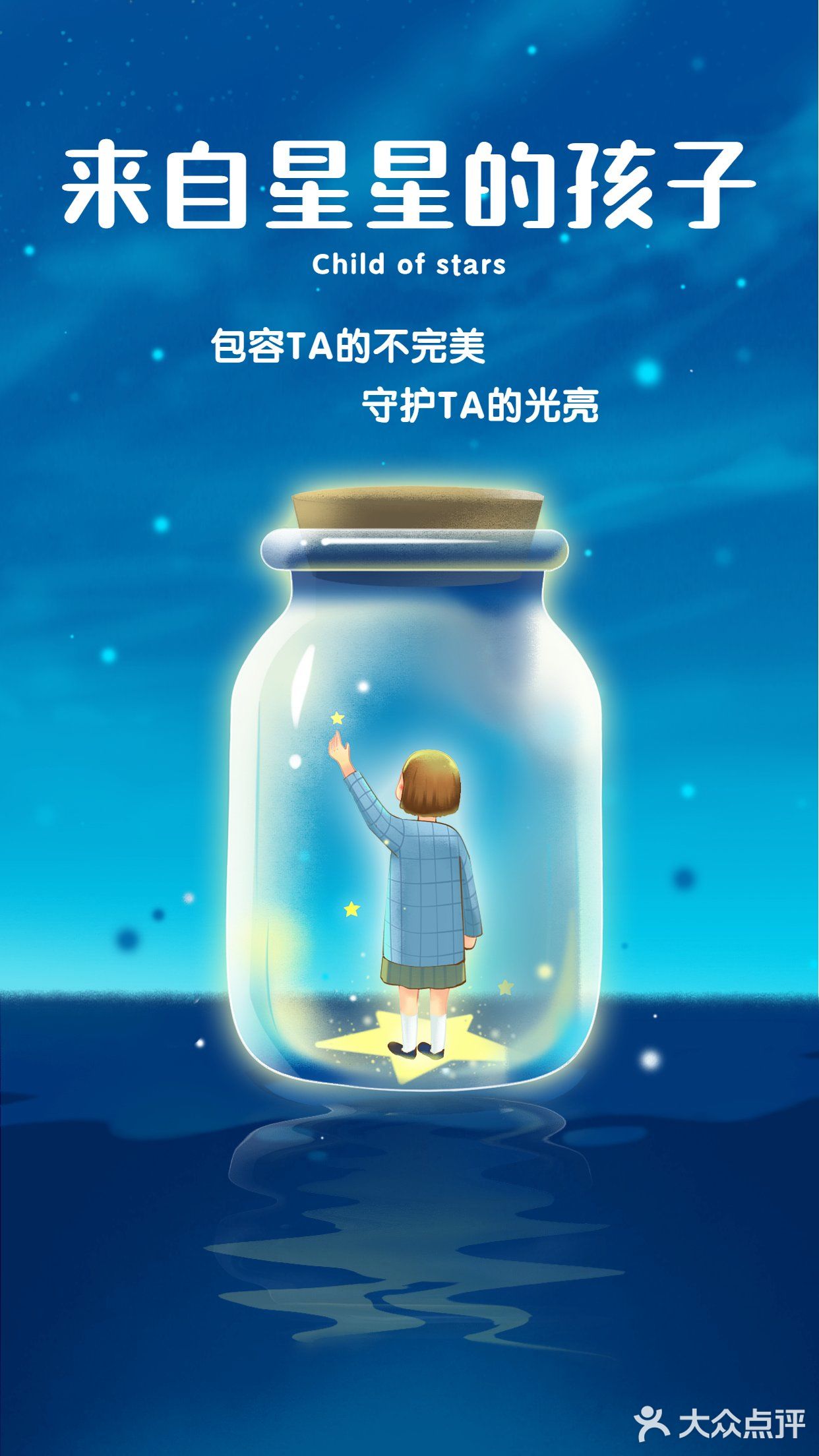 一起守护来自星星的孩子