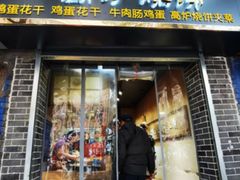 -三兄弟高炉烧饼