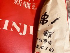 -那时新疆·车师(大宁音乐广场店)