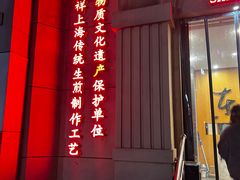 -东泰祥生煎馆(重庆北路店)