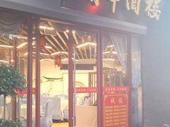 -清华酒楼(盘门店)