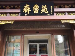 门面-山东宾馆·齐鲁苑餐厅