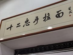 -十二忠手拉面(中华路店)