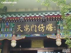 -仿膳饭庄(天安门店)