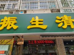 门面-振生清真饭店(永安道店)