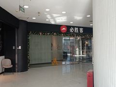 -必胜客(东大桥店)