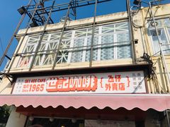 门面-世记咖啡(氹仔外卖店)