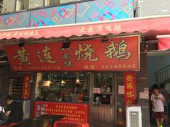 门面-黄连大头华烧鹅店(大良店)
