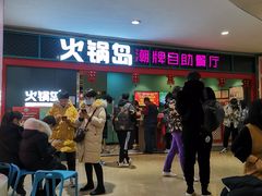 等位区-火锅岛潮牌自助餐厅(天津天佑城店)