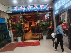 -滇香肴·云南菜蒸汽石锅鱼(云南北路店)