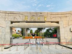 -厦门大学(思明校区)